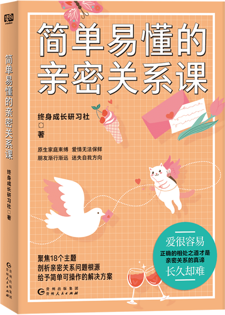 《简单易懂的亲密关系课》终身成长研习社【文字版_PDF电子书_雅书】