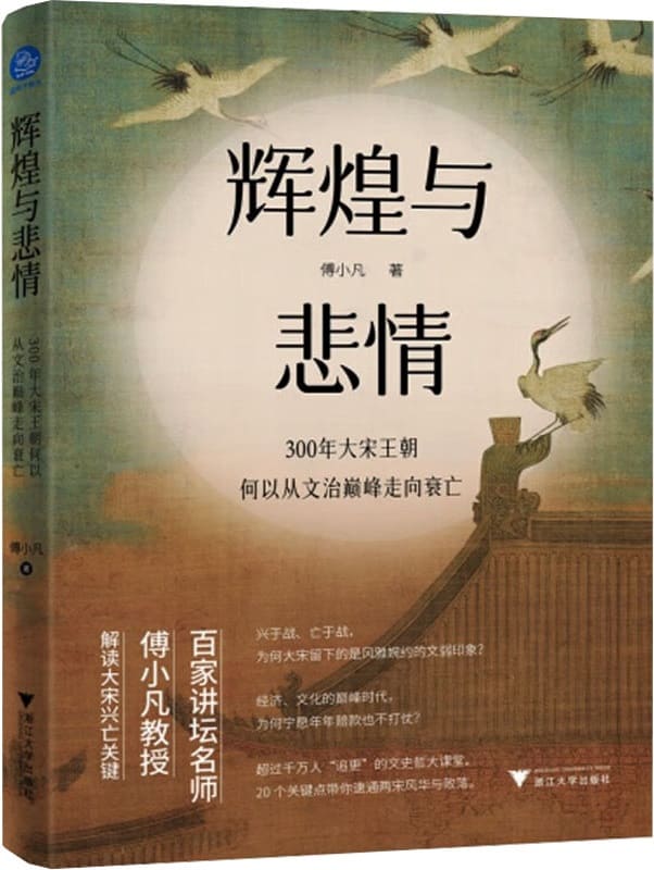 《辉煌与悲情：300年大宋王朝何以从文治巅峰走向衰亡》封面图片