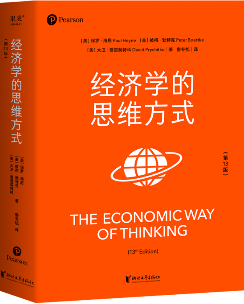 《经济学的思维方式：第13版》封面图片