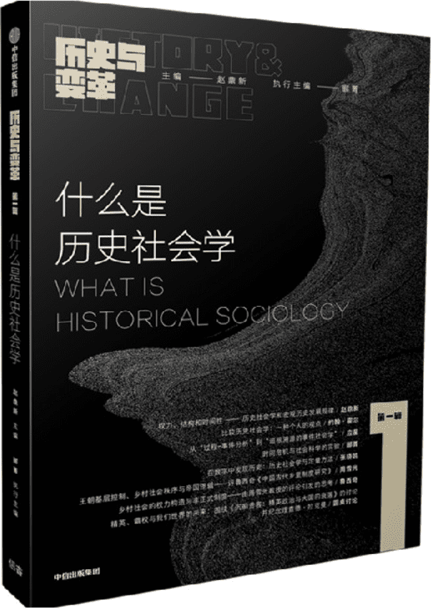 《什么是历史社会学：《历史与变革》封面图片