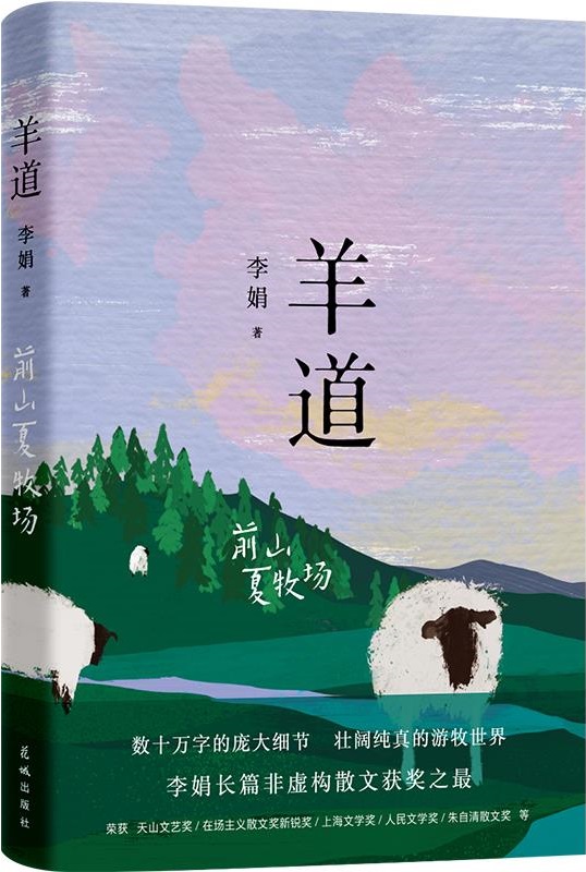 《羊道·前山夏牧场（李娟作品系列（花城版）》封面图片