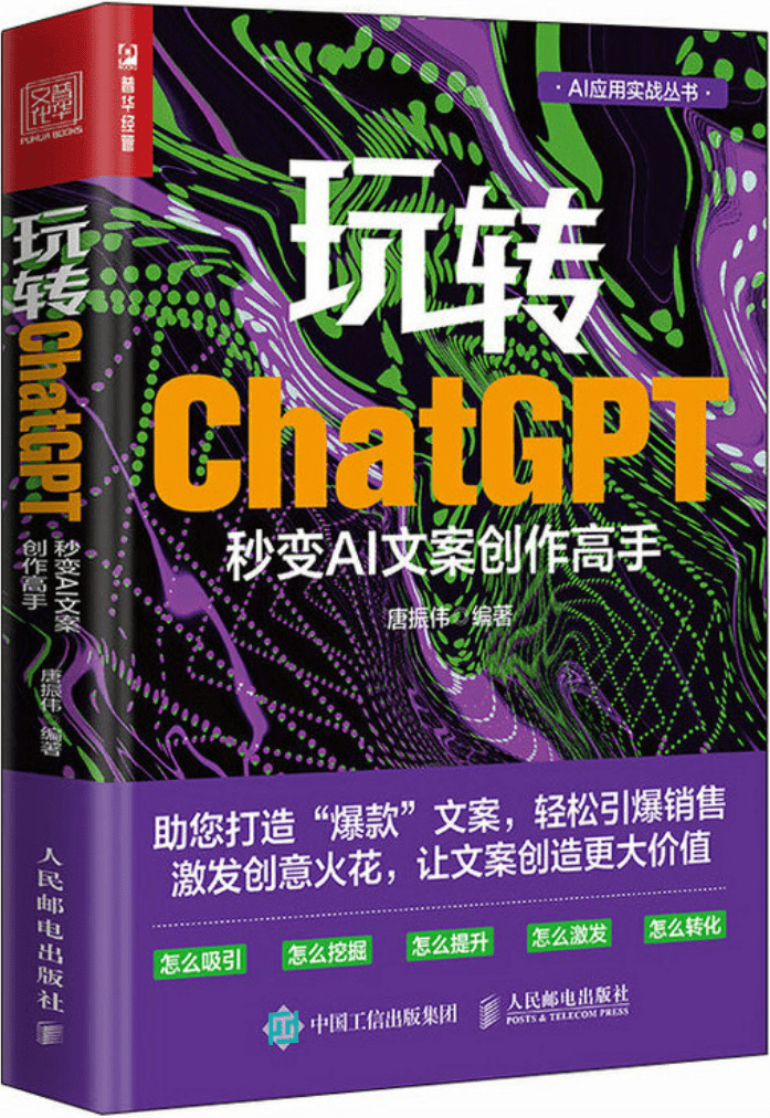 《玩转ChatGPT：秒变AI文案创作高手》封面图片