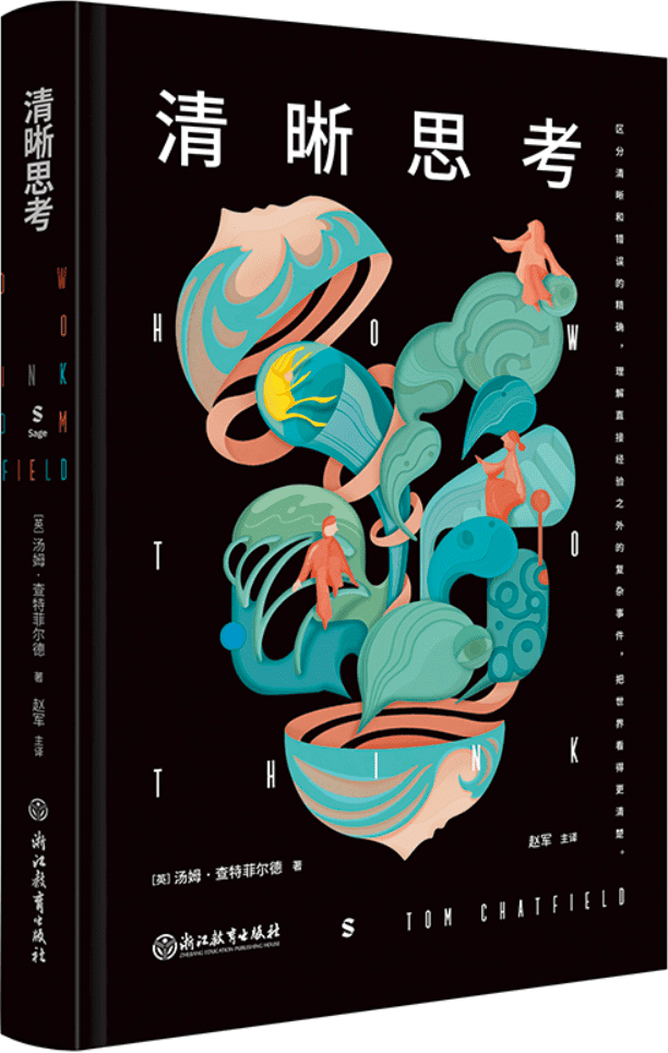 《清晰思考》封面图片