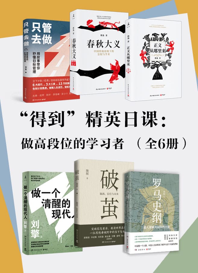 《"得到”精英日课：做高段位的学习者（全6册）》刘擎 & 施展 & 李筠 & 熊逸 & 邹小强【文字版_PDF电子书_雅书】