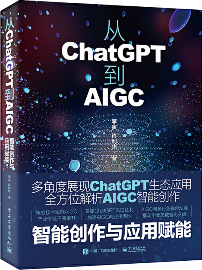 《从ChatGPT到AIGC：智能创作与应用赋能》李寅【文字版_PDF电子书_雅书】