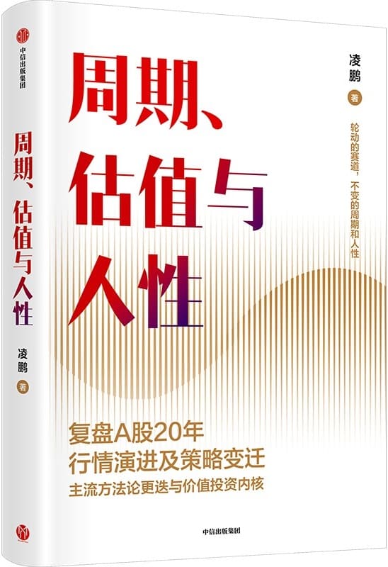 《周期、估值与人性》（复盘A股20年行情演进与策略变迁）凌鹏【文字版_PDF电子书_雅书】