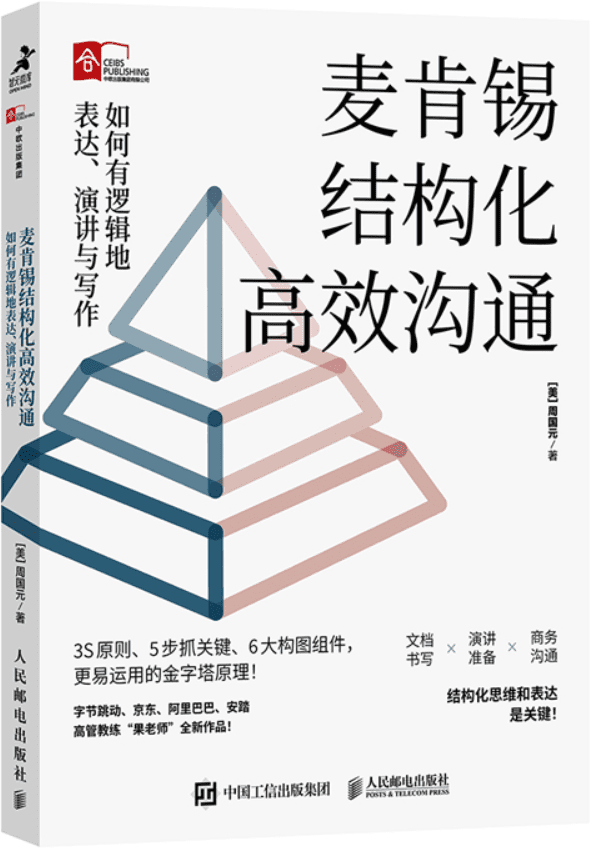 《麦肯锡结构化高效沟通：如何有逻辑地表达、演讲与写作》周国元【文字版_PDF电子书_雅书】