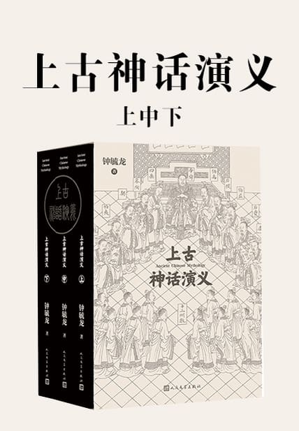 《上古神话演义：上中下》封面图片