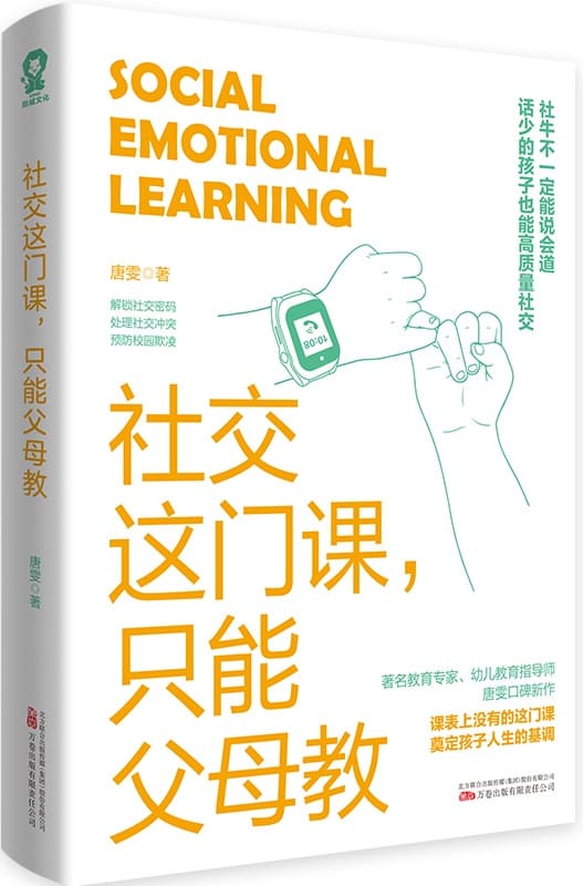 《社交这门课，只能父母教》封面图片