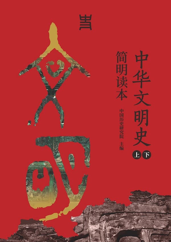 《中华文明史简明读本（全二册）》中国历史研究院【文字版_PDF电子书_雅书】