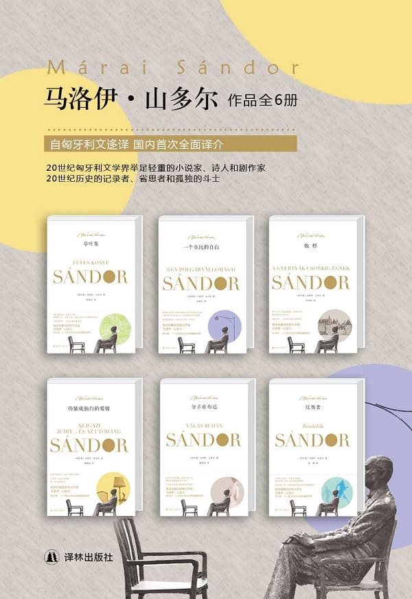 《二十世纪不可错过的文坛大师——马洛伊·山多尔经典作品集（套装共6册）》封面图片