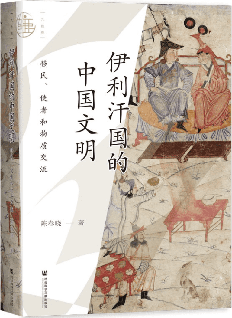 《伊利汗国的中国文明：移民、使者和物质交流（九色鹿）》陈春晓【文字版_PDF电子书_雅书】