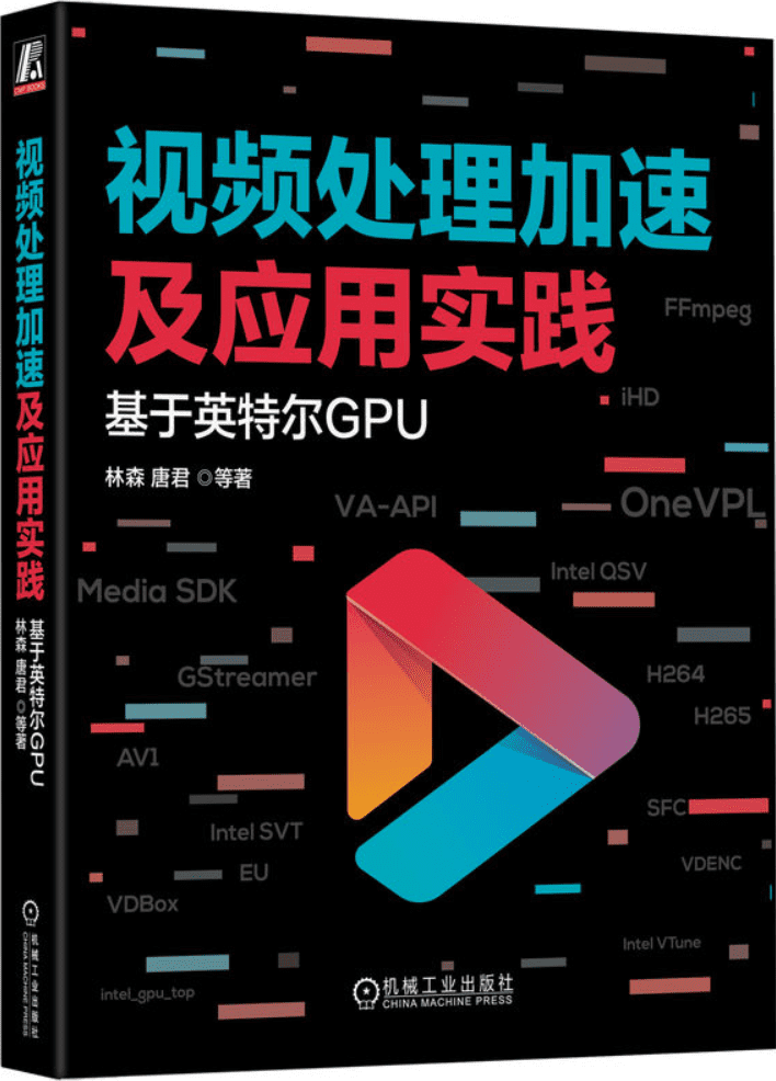 《视频处理加速及应用实践：基于英特尔GPU》林森【文字版_PDF电子书_雅书】