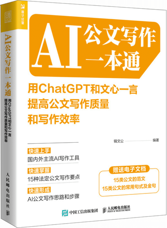 《AI公文写作一本通：用ChatGPT和文心一言提高公文写作质量和写作效率》封面图片