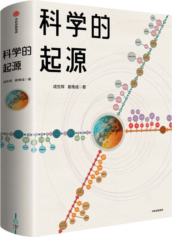 《科学的起源》封面图片