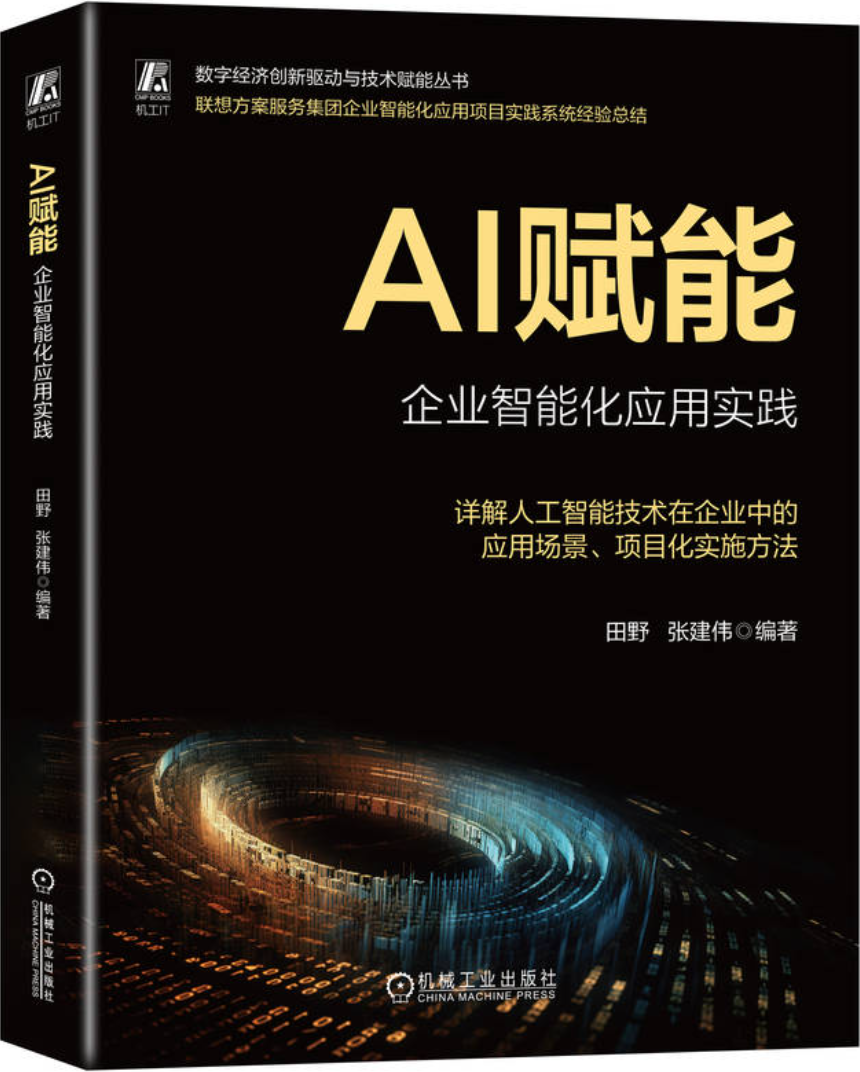 《AI赋能：企业智能化应用实践》田野【文字版_PDF电子书_雅书】