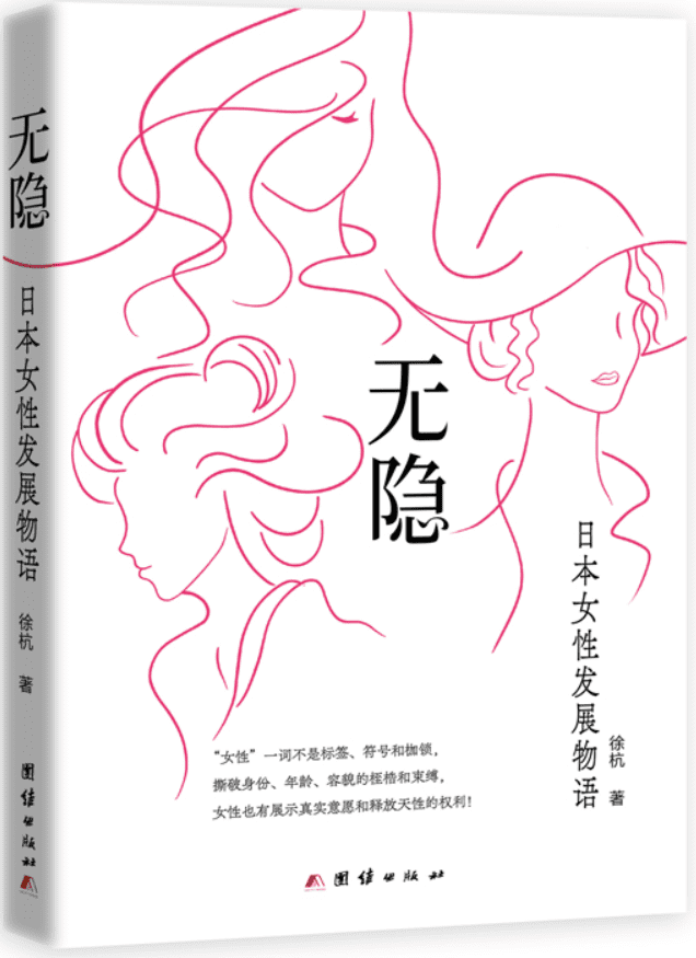 《无隐：日本女性发展物语》徐杭【文字版_PDF电子书_雅书】