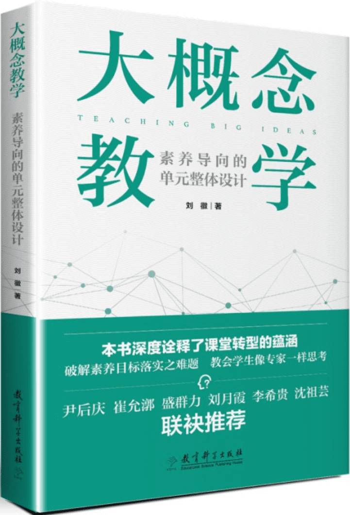 《大概念教学：素养导向的单元整体设计》封面图片