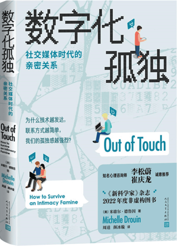 《数字化孤独：社交媒体时代的亲密关系》【美】米歇尔·德鲁因【文字版_PDF电子书_雅书】