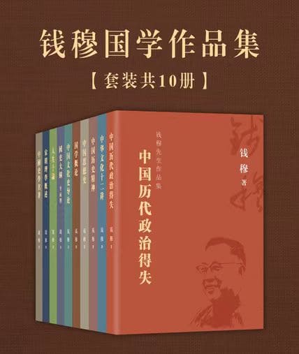 《钱穆国学作品集（套装共10册）》封面图片