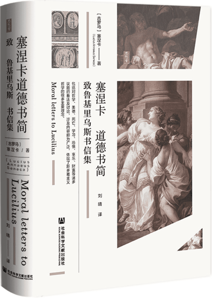 《塞涅卡道德书简：致鲁基里乌斯书信集》(思想会)[古罗马]塞涅卡【文字版_PDF电子书_雅书】