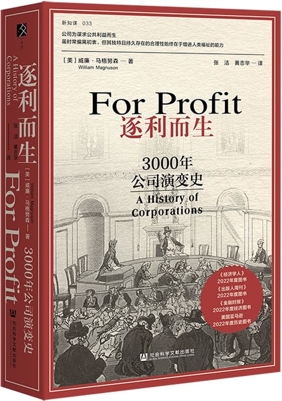 《逐利而生：3000年公司演变史》封面图片