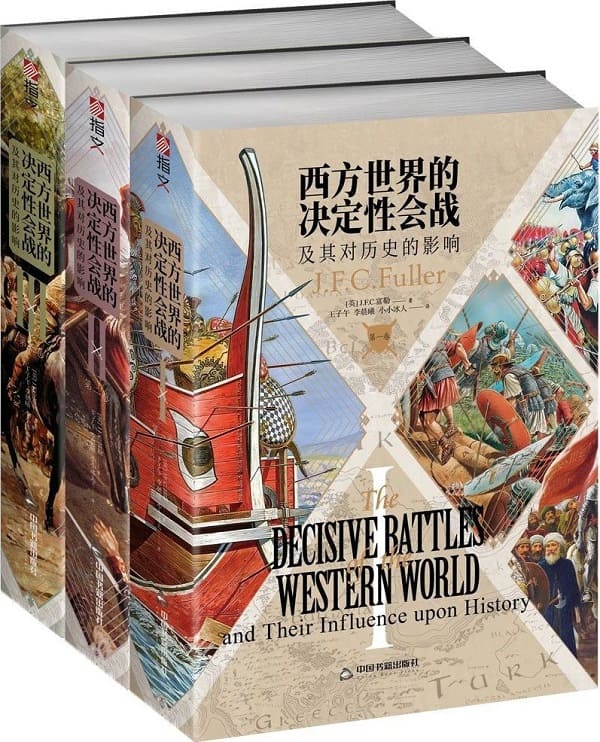 《西方世界的决定性会战及其对历史的影响（全三卷）》封面图片