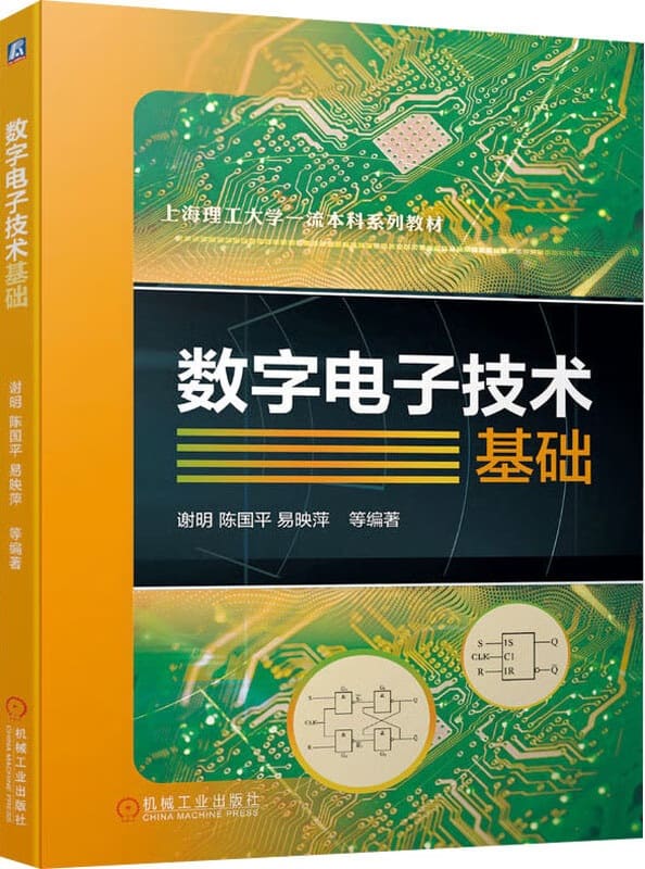 《数字电子技术基础》谢明【文字版_PDF电子书_雅书】