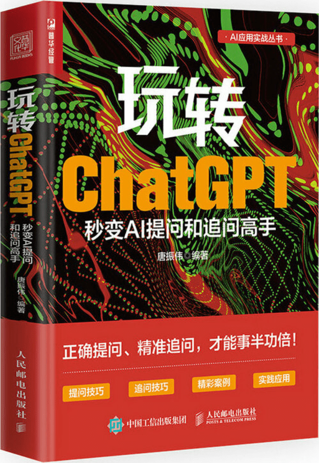 《玩转ChatGPT：秒变AI提问和追问高手》唐振伟【文字版_PDF电子书_雅书】