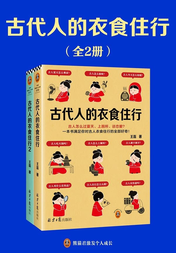 《古代人的衣食住行（全二册）》封面图片