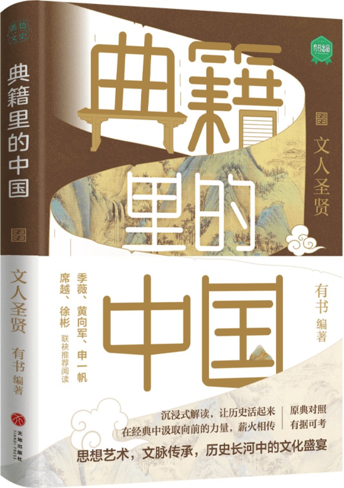 《文人圣贤（典籍里的中国）》有书【文字版_PDF电子书_雅书】