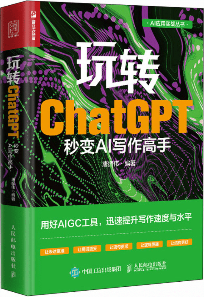 《玩转ChatGPT：秒变AI写作高手》封面图片