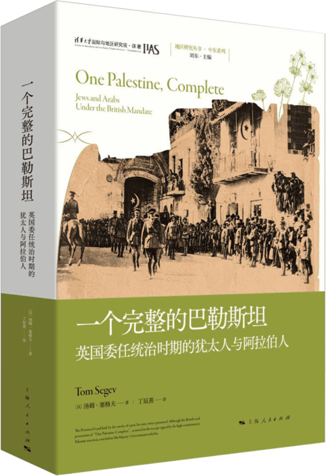 《一个完整的巴勒斯坦：英国委任统治时期的犹太人与阿拉伯人（地区研究丛书）》封面图片