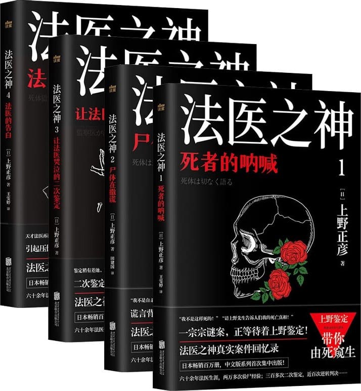 《日本法医之神上野正彦亲历案件回忆录（套装4册）》封面图片