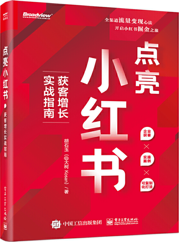 《点亮小红书：获客增长实战指南》胡石玉【文字版_PDF电子书_雅书】