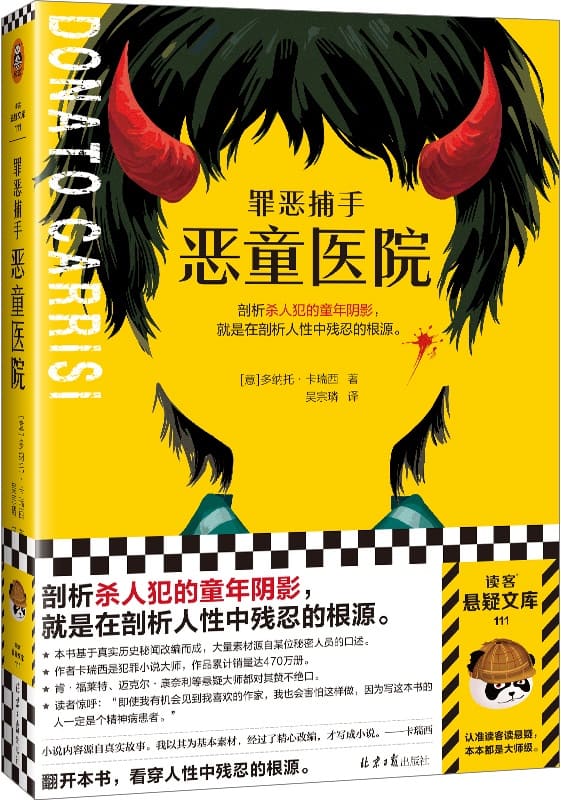 《罪恶捕手：恶童医院》（读客悬疑文库：多纳托·卡瑞西作品）多纳托•卡瑞西【文字版_PDF电子书_雅书】