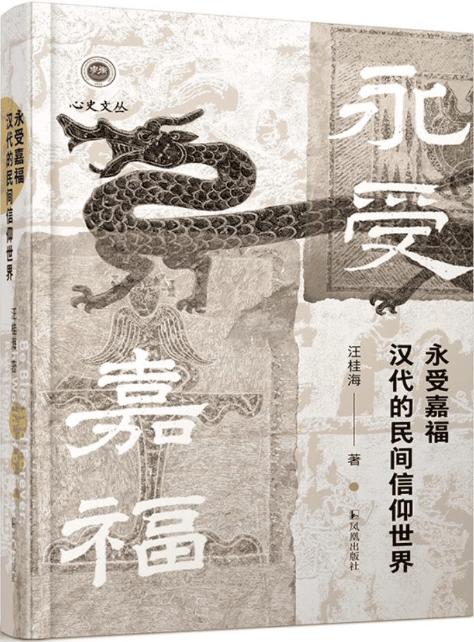 《永受嘉福：汉代的民间信仰世界》（学衡·心史文丛）汪桂海【文字版_PDF电子书_雅书】