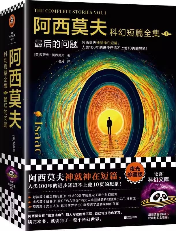 《阿西莫夫科幻短篇全集.1：最后的问题（上下册·读客外国小说文库：艾萨克·阿西莫夫作品）》封面图片