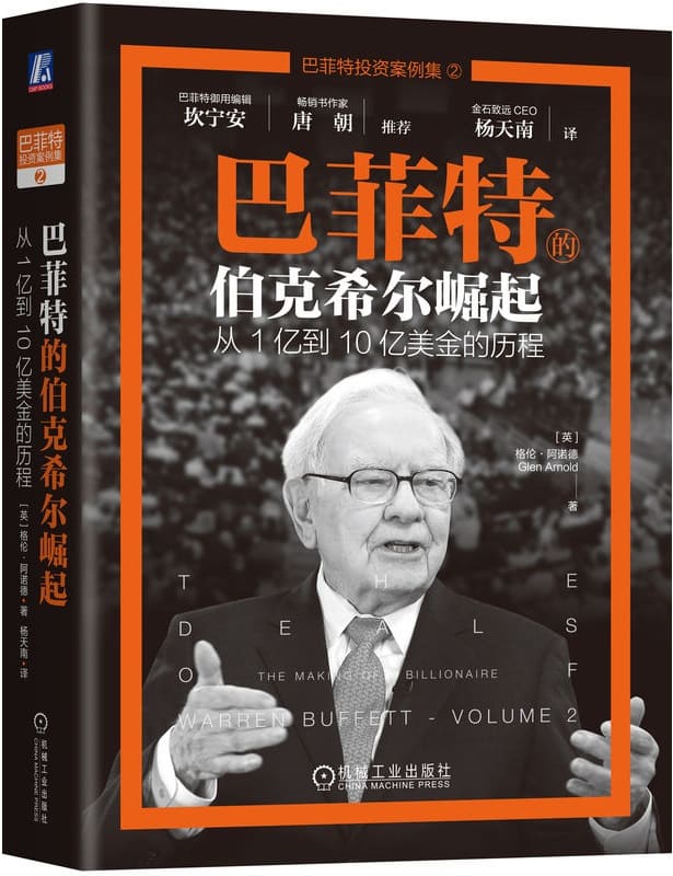 《巴菲特的伯克希尔崛起：从1亿到10亿美金的历程》封面图片