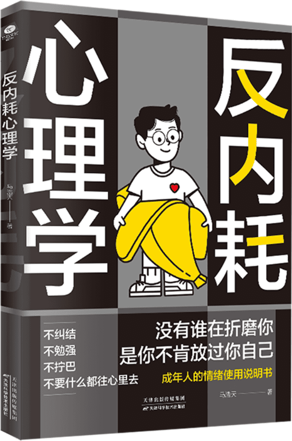 《反内耗心理学》封面图片