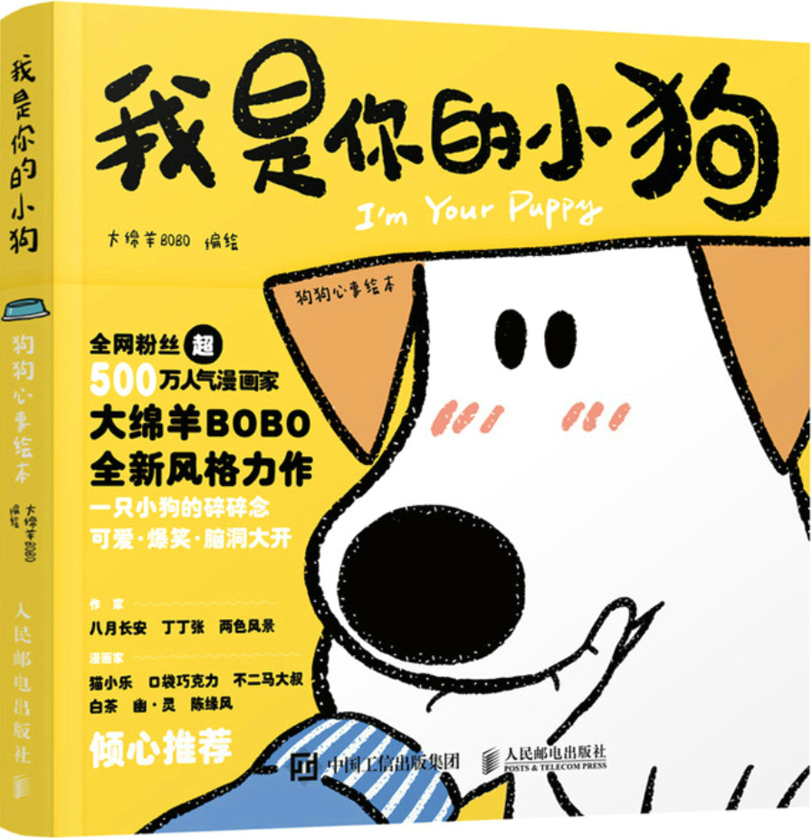《我是你的小狗：狗狗心事绘本》大绵羊BOBO【文字版_PDF电子书_雅书】