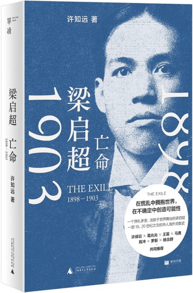 《梁启超：亡命，1898—1903》封面图片