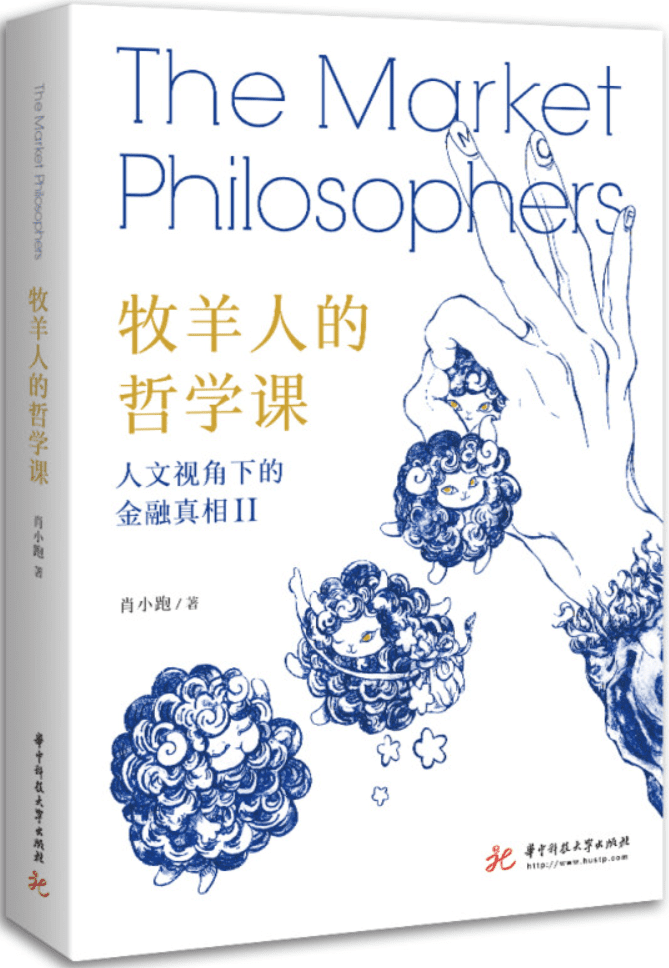 《牧羊人的哲学课：人文视角下的金融真相Ⅱ》封面图片