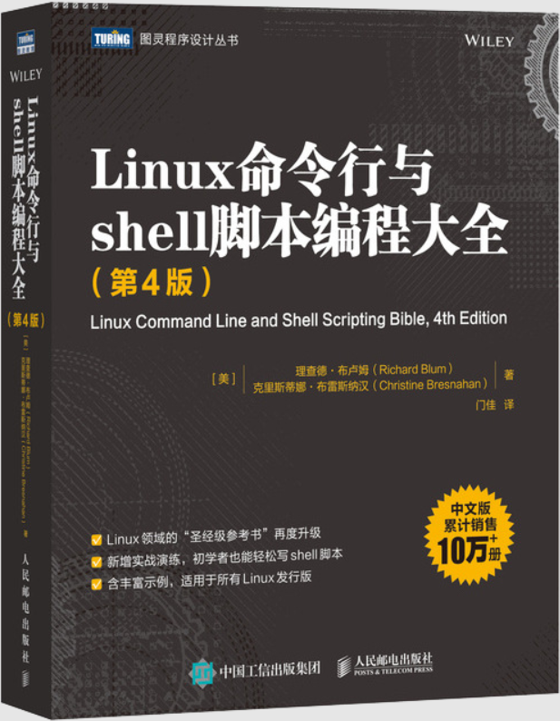 《Linux命令行与shell脚本编程大全（第4版）》理查德·布卢姆【文字版_PDF电子书_雅书】