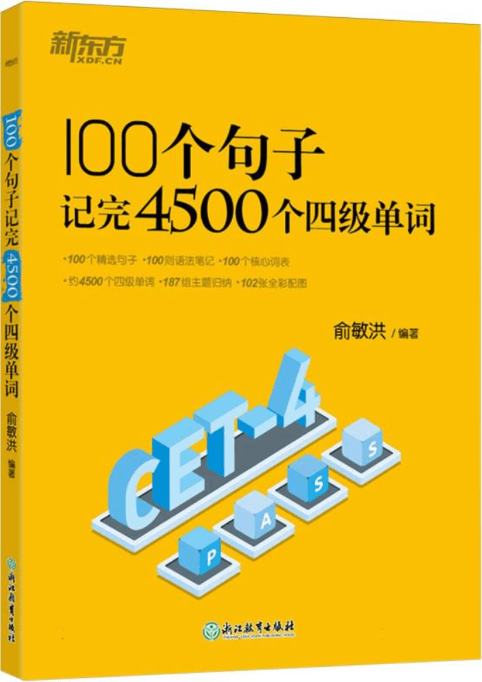 《100个句子记完4500个四级单词》封面图片