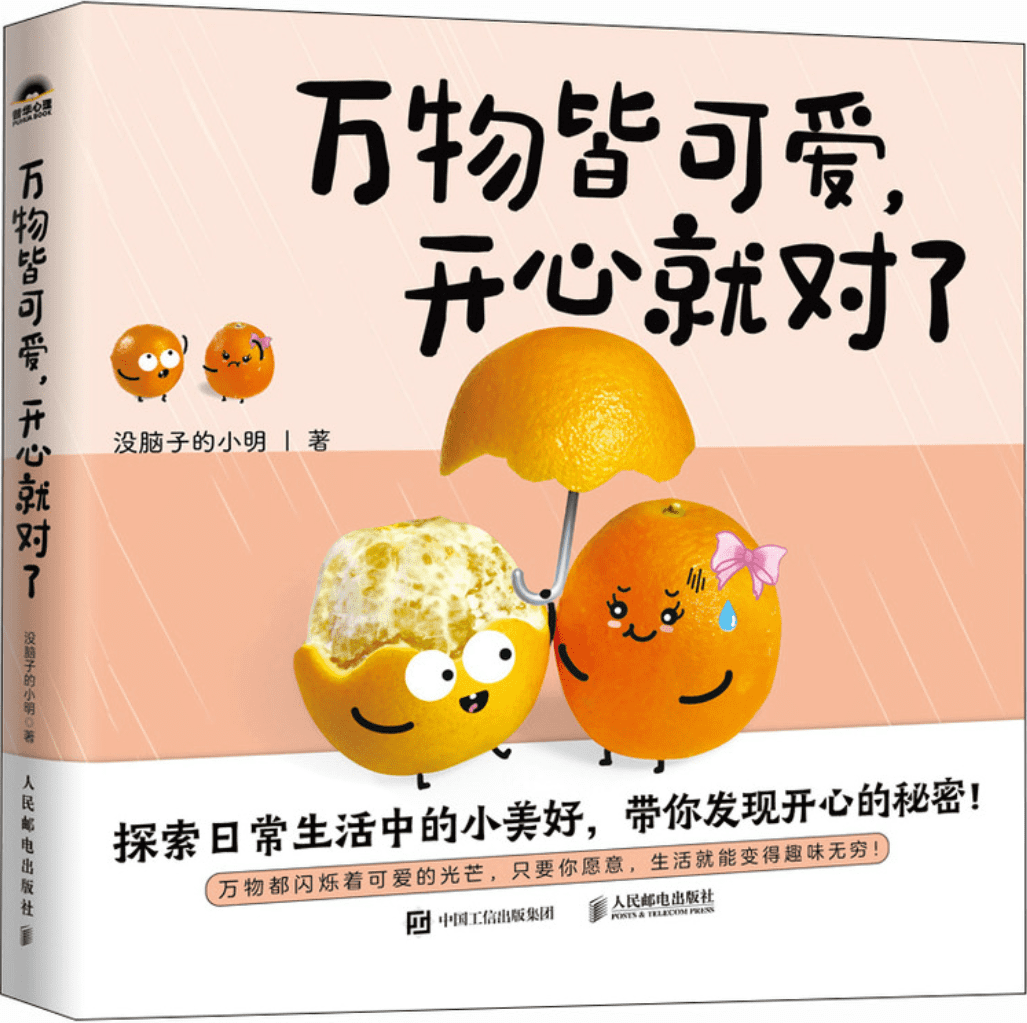 《万物皆可爱，开心就对了》封面图片