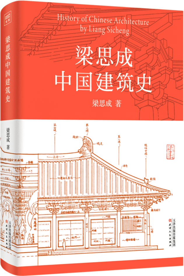 《梁思成中国建筑史》封面图片