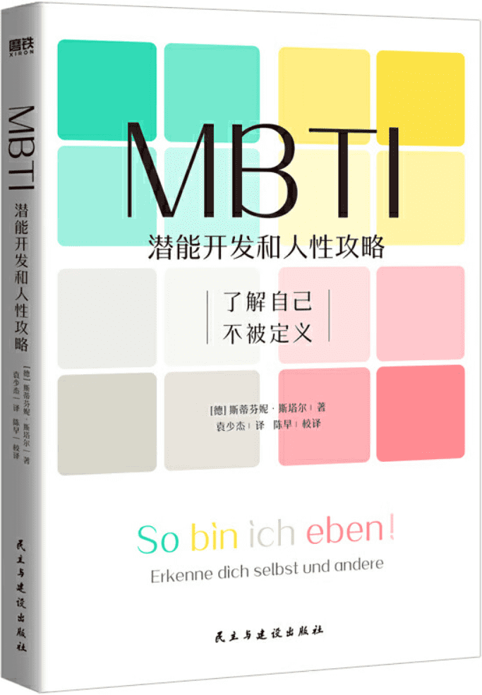 《MBTI：潜能开发和人性攻略》封面图片