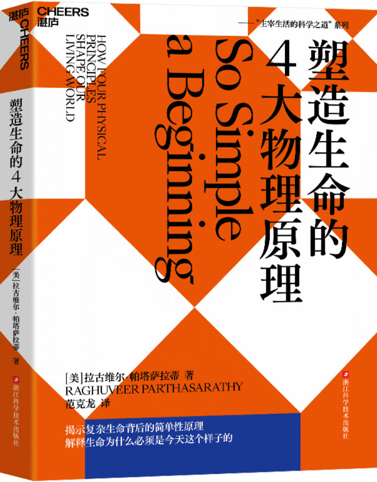 《塑造生命的4大物理原理》【美】拉古维尔·帕塔萨拉蒂【文字版_PDF电子书_雅书】