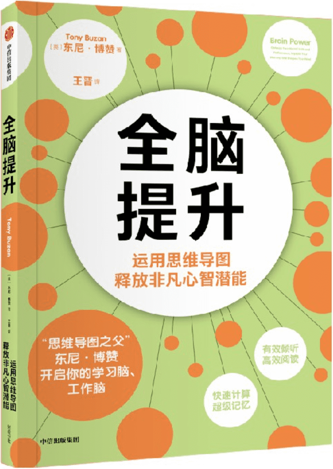 《全脑提升：运用思维导图释放非凡心智潜能》封面图片